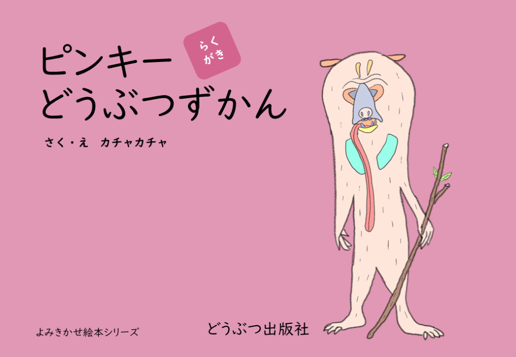 らくがき　ピンキー動物園