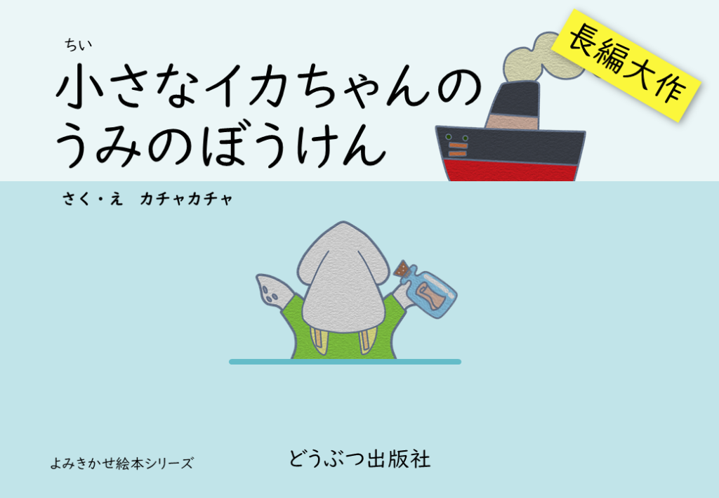 小さなイカちゃんのうみのぼうけん