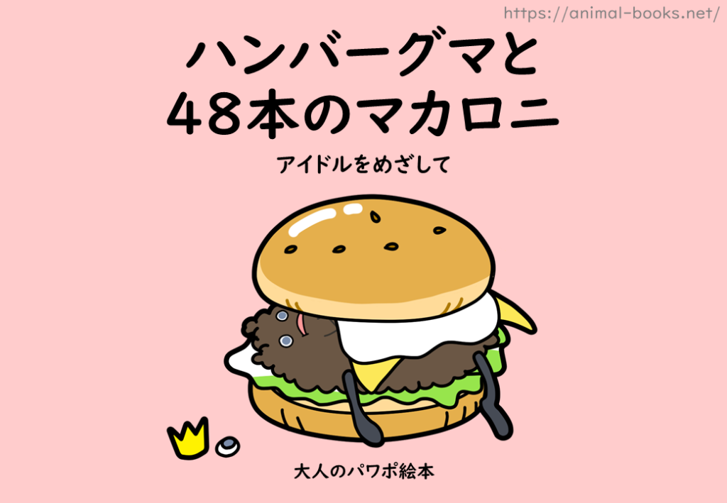 絵本｜ハンバーグマと48本のマカロニ