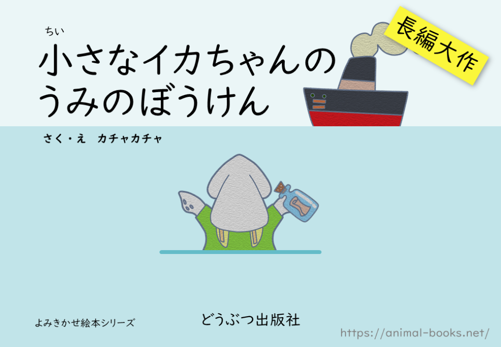 小さなイカちゃんの海の冒険