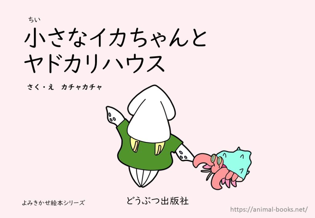 小さなイカちゃんとヤドカリハウス