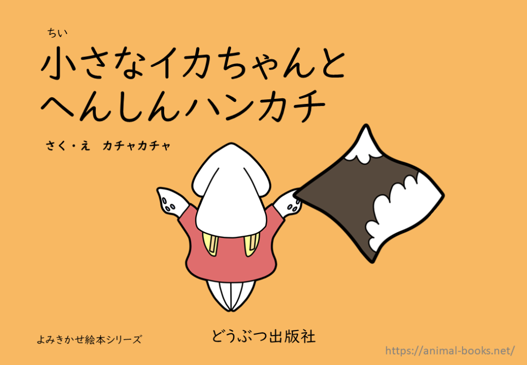 絵本｜小さなイカちゃんと変身ハンカチ