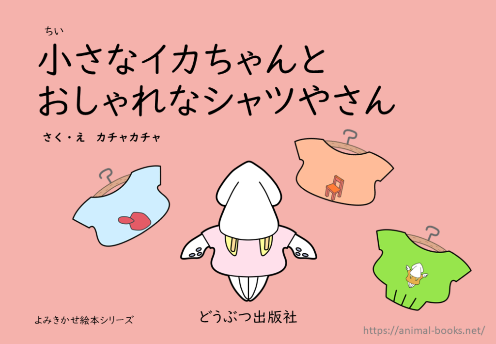 絵本┃小さなイカちゃんとおしゃれなシャツやさん