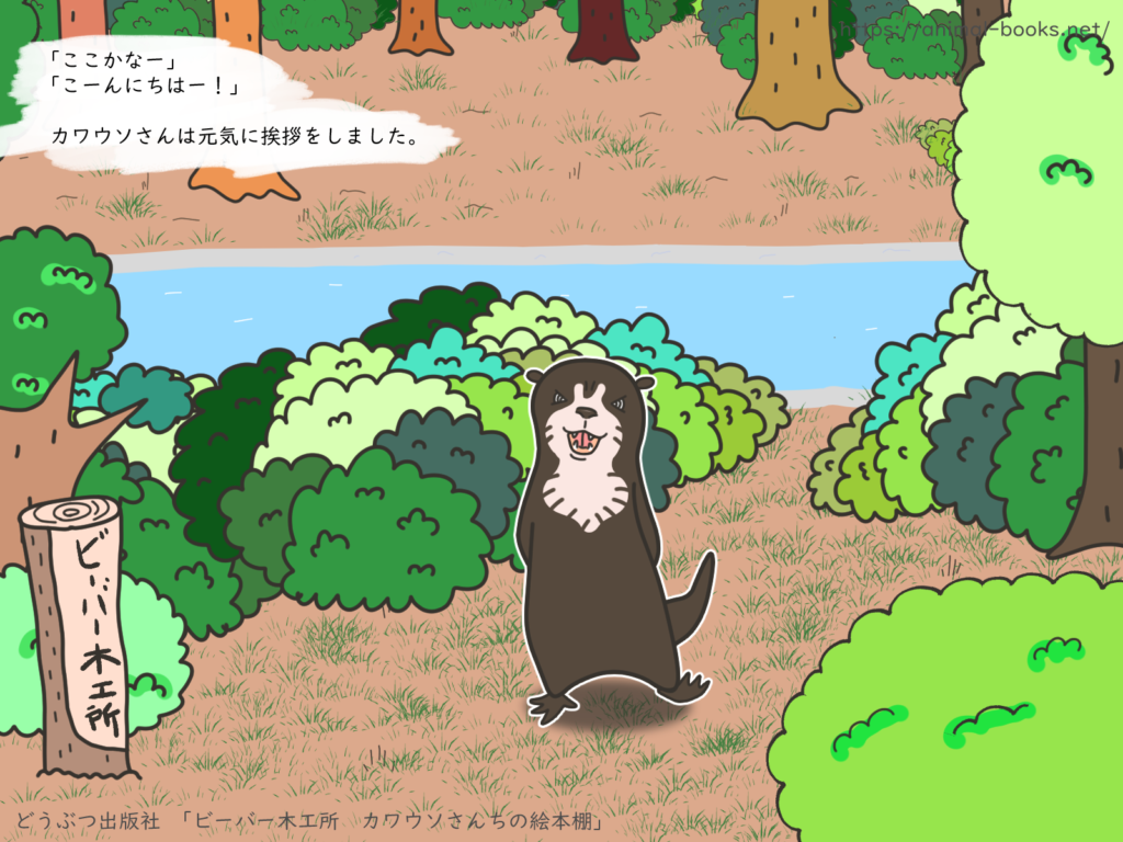 おらついた感じで歩くカワウソのイラスト