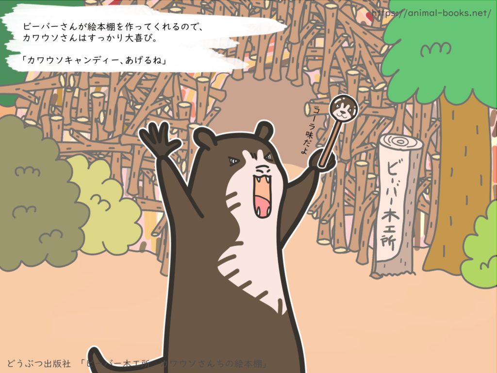 嬉しくなってコーラ味のカワウソキャンディーをあげるカワウソのイラスト