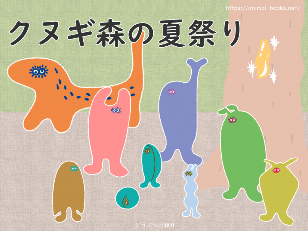 クヌギ森の夏祭り　昆虫たちのイラスト絵本