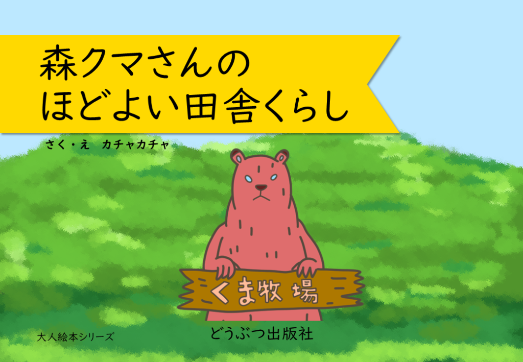 森クマさんのほどよい田舎くらしどうぶつ出版社の絵本｜