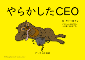絵本「やらかしたCEO」