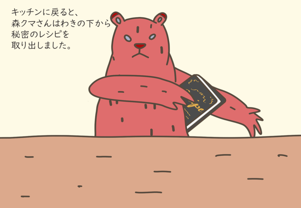 森クマさんの秘密のレシピはわきの下から出てきます。