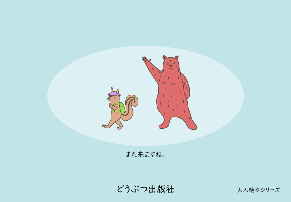 背表紙｜絵本　森クマさんのほどよい田舎暮らし