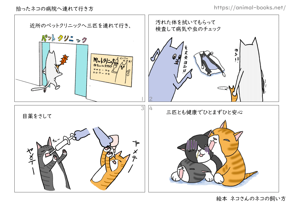 ペットクリニックに行こう｜ネコの育て方絵本03