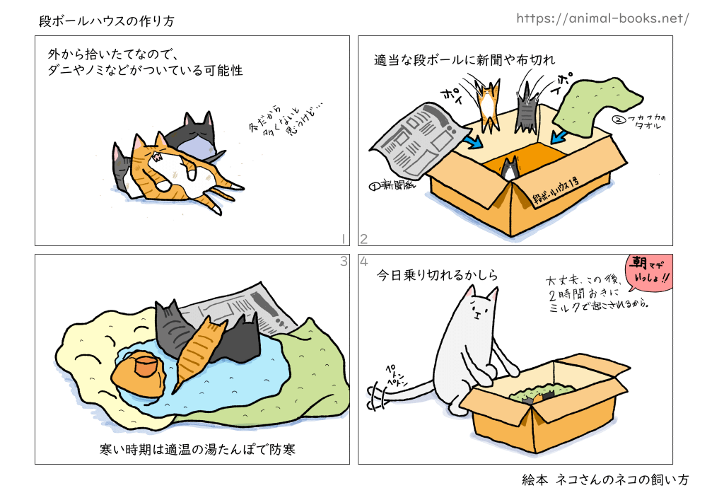 段ボールハウスの作り方｜ネコの育て方絵本04