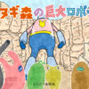 クヌギ森シリーズ最新絵本「クヌギ森の巨大ロボット」近日公開