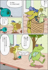 ドクガエルランドでは小脇イグアナが流行しており、パパはレンタルイグアナを経営している。