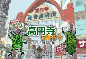 昆虫絵本　意識の高いカナブンとカメムシシリーズ「高円寺を語らう」の表紙