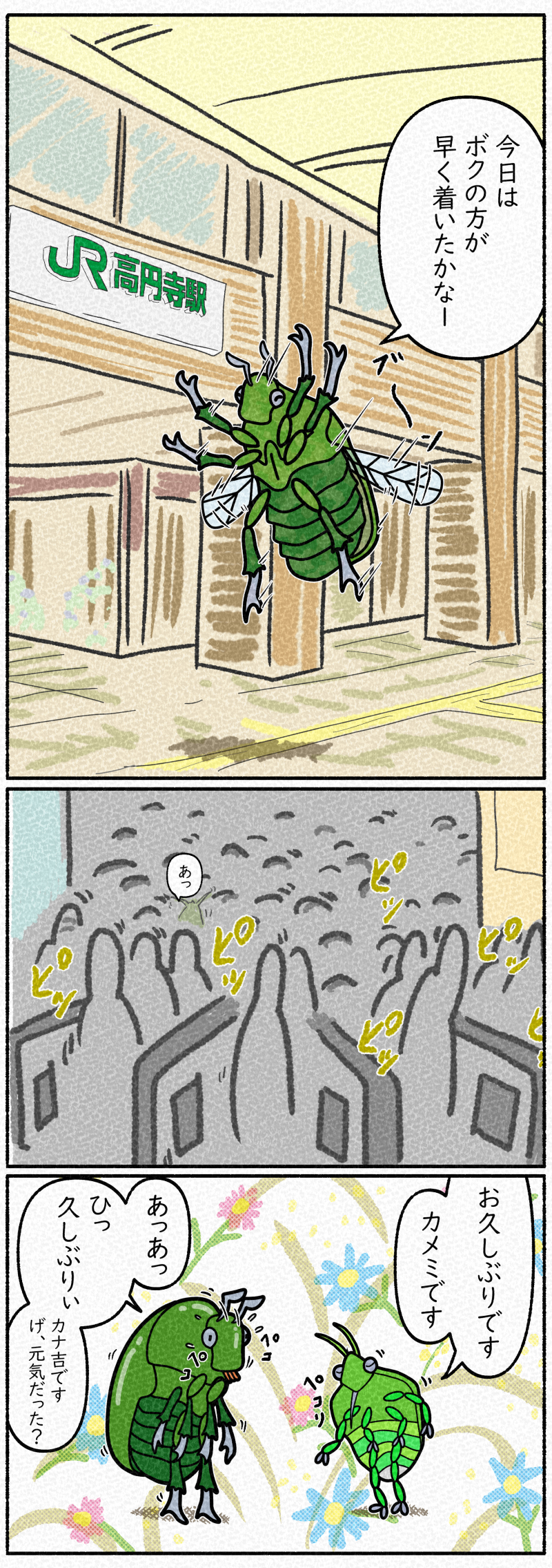 高円寺駅でカメミと再会するカナ吉