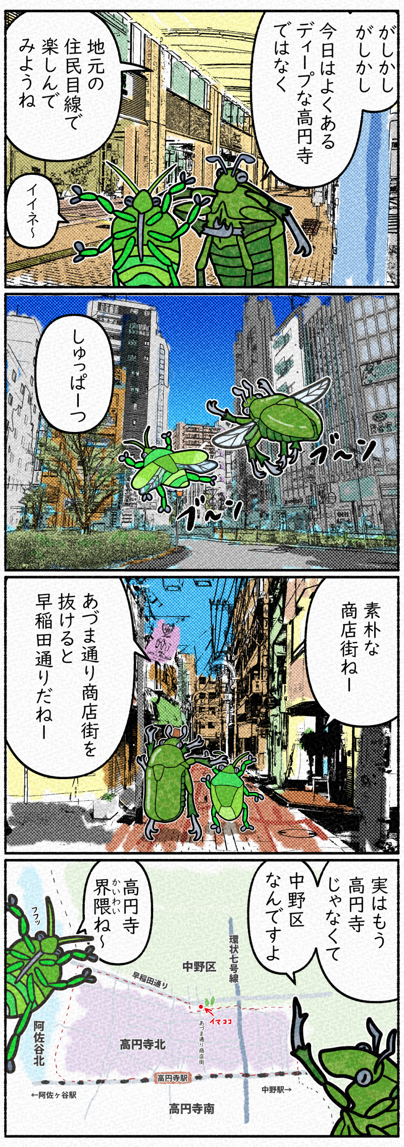 カナブンとカメムシは地元に住む人目線の高円寺散策に出発した