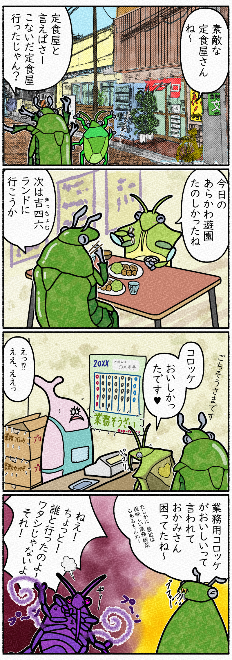 違うカメムシと行った定食屋の話をウッカリしてしまうカナブン