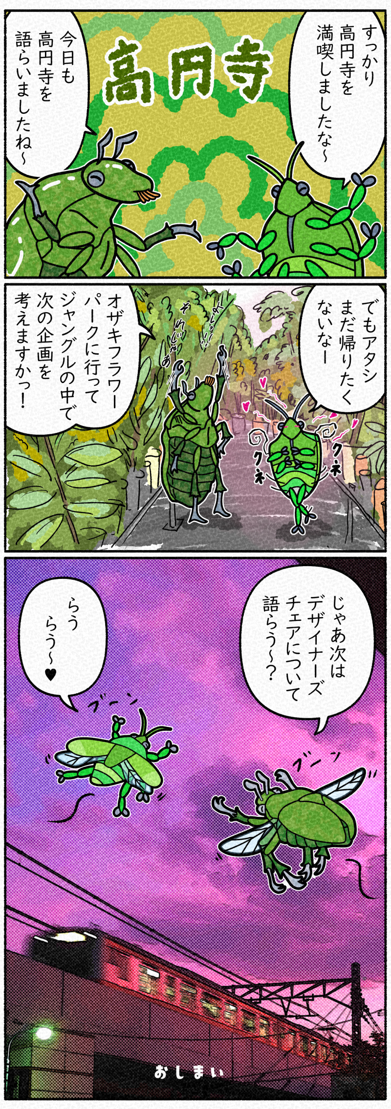 カナブンとカメムシは高円寺を満喫し、オザキフラワーパークへはしごする